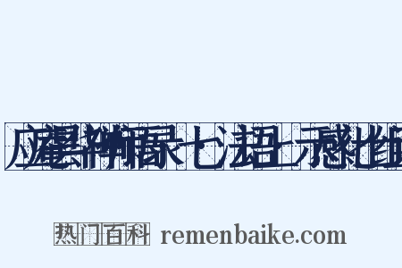 应庵昙华禅师语录·七·法语上·示感化士组词是什么意思的图片